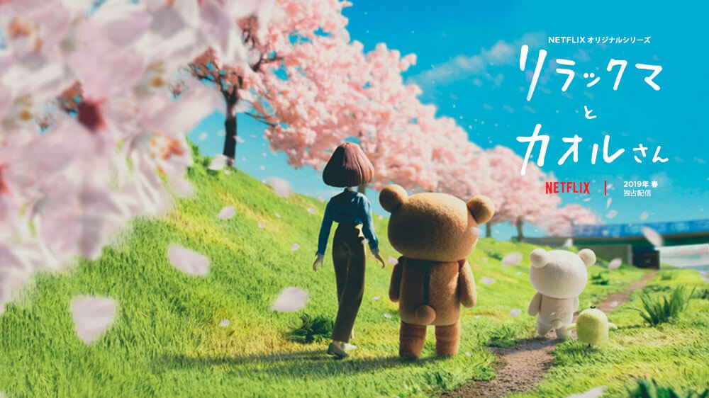 Japanese ad for "Rilakkuma and Kaoru". With their backs to us, Kaoru, Rilakkuma, Korillakuma and Kiiroitori walk among the blooming cherry blossom trees. 